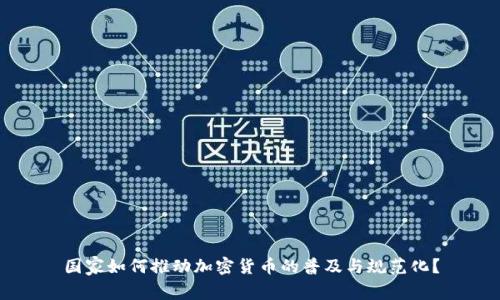 国家如何推动加密货币的普及与规范化？