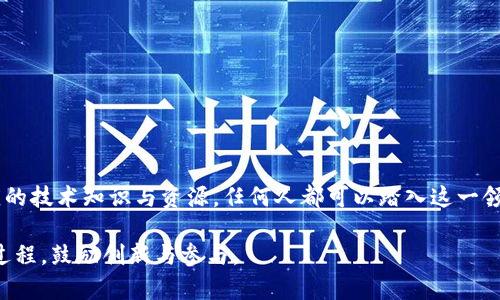 jiaoti谁能创造加密货币：全面解析与实用指南/jiaoti
加密货币, 区块链技术, 数字货币, 创新金融/guanjianci

引言
近年来，加密货币作为一种新兴的金融工具，逐渐引起了全球范围内的广泛关注。从比特币的诞生到数千种不同的加密货币的出现，这一领域的发展速度之快让人瞩目。然而，许多人仍然对“谁能创造加密货币”这一问题感到困惑。在本文中，我们将深入探讨这一问题，并提供关于加密货币的定义、创建过程以及相关问题的详细解答。

加密货币的定义
加密货币是一种利用密码学技术来确保交易安全并控制新单位生成的数字货币。与传统货币不同，加密货币通常是去中心化的，意味着它们不依赖于中央银行或政府机构来进行监管和控制。相反，加密货币是基于区块链技术，这是一种分布式账本技术，记录所有交易并保证其不可篡改性。

谁能创造加密货币
加密货币的创造并非由某一特定人群或机构掌控。理论上，任何拥有足够技术知识和资源的人都可以创造自己的加密货币。以下是一些能够创造加密货币的主体：
ul
    listrong开发者：/strong熟悉编程语言和区块链技术的开发者可以通过编写相应的代码来创造新的加密货币。/li
    listrong企业：/strong一些企业为了满足特定需求，可能会选择推出自己的加密货币。例如，社交媒体平台、游戏公司等可能会创建货币以增加用户互动./li
    listrong社区：/strong一些项目由开源社区共同开发，任何对钱包开发感兴趣的人都可以参与进来。/li
    listrong政府及金融机构：/strong随着技术的发展，越来越多的国家开始探索推出自己的国家级数字货币，称为CBDC（中央银行数字货币）。/li
/ul

创建加密货币的步骤
创造加密货币的过程并不简单，通常涉及多个步骤。以下是创建加密货币的一般步骤：

h41. 确定目的与目标/h4
创建加密货币的第一步是明确其目的，例如解决某个具体问题、改善交易效率或促进某个特定领域的商业活动。明确目标可以帮助后续发展。

h42. 选择区块链平台/h4
根据项目需求，可以选择现有的区块链平台如以太坊、EOS、Cardano等，或者创建自己的独立区块链。选择合适的平台将影响加密货币的功能与表现。

h43. 设计加密货币的功能/h4
需要决定加密货币将具备哪些功能，比如是否具备智能合约的支持、交易的确认时间、可扩展性等。

h44. 编码与测试/h4
在完成功能设计后，开发者需进行编码，并务必进行充分的测试。区块链的安全性至关重要，任何漏洞都可能被恶意利用.

h45. 启动和推广/h4
完成编码和测试后，即可启动新的加密货币。同时，通过市场宣传、社交媒体和各类活动进行推广是至关重要的，需确保目标受众了解这一新货币的价值和使用方式。

h46. 后续维护与更新/h4
创建加密货币并不是终点，后续的维护与更新同样重要。开发者需要持续监测系统安全、处理用户反馈，并不断功能。

相关问题解答

问题一：创造加密货币的法律规定是什么？
在全球范围内，对于加密货币的法律规定各有不同，不同国家对加密货币的定义和监管方式也不尽相同。

首先，许多国家将加密货币视为金融资产或证券，要求在投资者交易时遵循相关的金融法律法规。例如，在美国，证券交易委员会（SEC）对某些加密货币进行监管，确保其遵循证券法。同时，申报ICO（首次发行货币）时需确保遵循必要的披露法规以及投资者保护条例。

其次，某些国家对加密货币实施了全面的禁止或限制，例如中国和印度等国采取了较为严格的措施，限制ICO及交易活动。

此外，税务问题也是关注的重点，各国通常要求投资者就加密货币交易收益申报税务。在一些国家，加密货币被视为财产，交易时要缴纳资本利得税。

因此，如果计划创造加密货币，无论是在法律方面还是税务方面，都需保持谨慎并关注相应的法律规定，最好咨询专业的法律顾问，从而避免可能的法律风险。

问题二：如何在创建加密货币时确保其安全性？
安全性是加密货币成功的关键，尤其是在交易频繁和价值波动较大的环境下。确保加密货币安全，可以从以下几个方面入手：

h41. 代码审核/h4
加密货币的基础是其代码，首先需确保代码经过严格的审查。通过使用专业的代码审计服务，可以检测出漏洞，并对可能存在的安全风险进行修复。

h42. 采用强加密技术/h4
加密货币依靠密码学技术保证交易的安全性。采用更为安全的密码算法可以避免黑客攻击，并确保用户的资产安全。

h43. 设计多重签名功能/h4
采用多重签名机制，可以有效防止未经授权的交易，增强用户对资金安全的控制能力。这种机制要求多个密钥共同签署交易，增强了安全防护。

h44. 分布式节点监控/h4
确保区块链节点分散，不集中于少数几个地方。通过引入多个节点，增加了系统的抗压力，降低了因单点故障导致的安全隐患。

h45. 社区参与/h4
通过鼓励社区参与，不断提高系统安全性。用户报告的漏洞可以快速处理，从而提高整体安全性。

问题三：加密货币的市场前景如何？
加密货币的市场前景备受关注，尤其是随着区块链技术的不断发展，越来越多的领域开始接纳数字货币。

首先，加密货币逐渐被大众所接受，包括在线购物、投资以及跨境支付等多个场景。很多传统金融机构，现在也纷纷尝试将区块链技术与其业务结合，以提高交易效率。

其次，各国政府对加密货币的态度也在逐渐转变，许多国家开始关注和研究数字货币的发行。例如，中国央行正在试点数字人民币，这标志着法定数字货币的时代正在到来。

再者，技术层面的进步，如扩展性解决方案（Layer 2）和新型共识机制的引入，不断提高加密货币的性能，从而提高其投资价值。

然而，市场仍然存在不确定性，波动性特别大，投资者需保持理性。此外，监管环境的变化也可能影响市场，因此了解市场动态和政策动向至关重要。

问题四：创建加密货币的成本和资源需求？
创建加密货币的成本因项目而异，通常受到多种因素的影响。

首先，技术开发成本是关键，涉及开发者的薪资、技术工具的购买或租赁等。此外，编码还是一个复杂的过程，时间成本也需纳入考虑。

其次，市场推广和宣传费用不可忽视，吸引用户关注是成功的关键，尤其是针对新币种的首次发布，往往需要进行广泛的宣传。

同时，法律合规成本也需要考虑，特别是在某些国家，涉及法律审查或合规咨询的费用可能会显著增加。

最后，确保安全性和稳定性可能需要额外的投入，例如进行安全审计、不断技术架构等。

总结
加密货币作为一种新兴的数字资产，不仅改变了人们的支付方式，也推动了金融行业的变革。其创造并不会被限制于特定的群体，只要具备相应的技术知识与资源，任何人都可以踏入这一领域。

然而，不论是从技术、法律还是市场角度，创造加密货币都需要充分的准备与研究。希望通过本文的探讨，能够帮助更多人了解加密货币和创造过程，鼓励创新与参与。