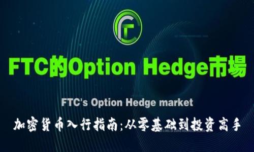 加密货币入行指南：从零基础到投资高手