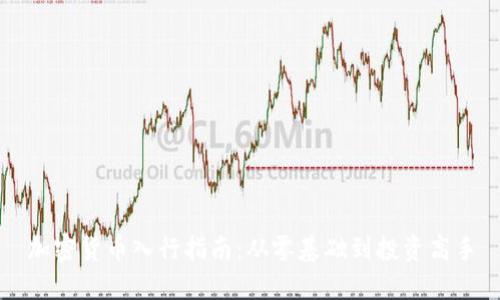 加密货币入行指南：从零基础到投资高手