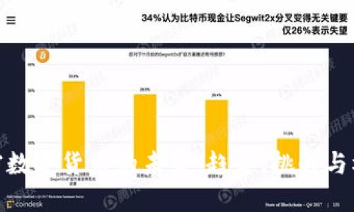 加密数字货币的未来：趋势、挑战与机遇