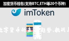 加密数字货币的未来：趋