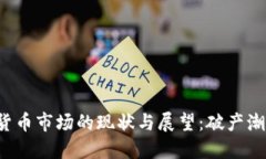 美国加密货币市场的现状