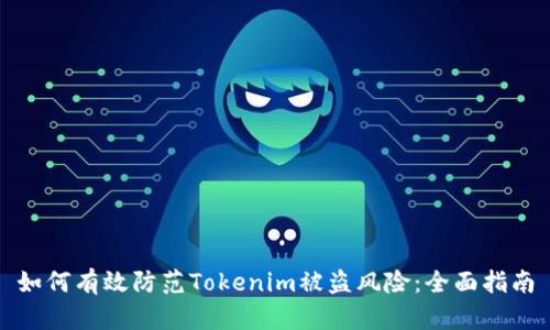如何有效防范Tokenim被盗风险：全面指南