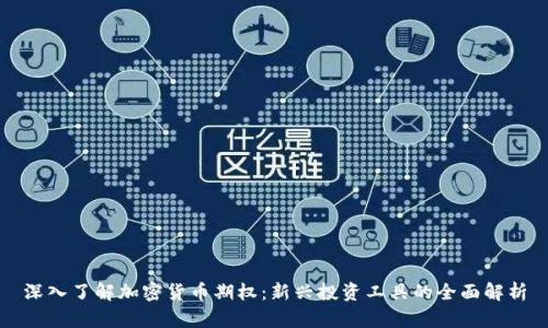 深入了解加密货币期权：新兴投资工具的全面解析