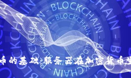 加密数字货币的基础：服务器在加密货币生态中的角色
