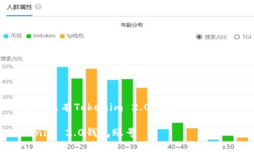 以下是关于如何在新手机上使用已有Tokenim 2.0钱包账号的详细指南以及相关问题的解答。

如何在新手机上轻松登录Tokenim 2.0钱包账号