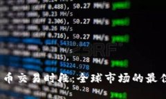 了解加密货币交易时段：