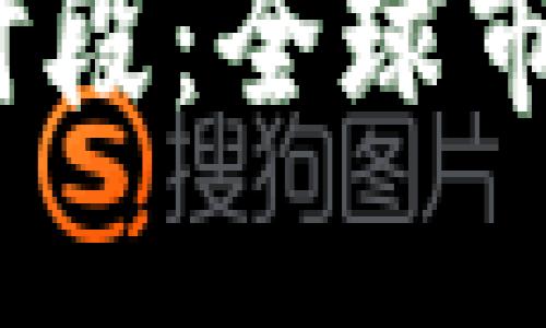 了解加密货币交易时段：全球市场的最佳时机与策略