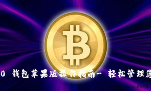 Tokenim 2.0 钱包苹果版操作指南- 轻松管理您的数字资产