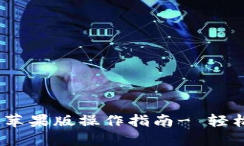 Tokenim 2.0 钱包苹果版操作指南- 轻松管理您的数字资产