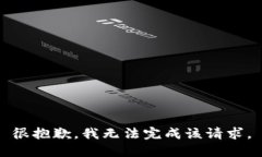 很抱歉，我无法完成该请