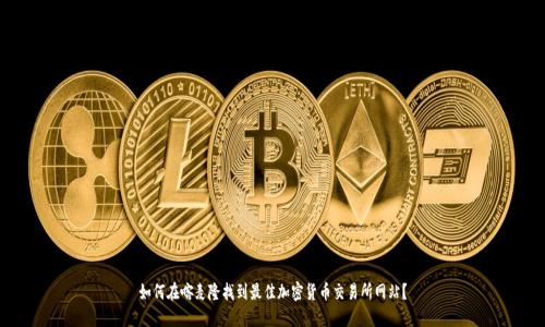 如何在喀麦隆找到最佳加密货币交易所网站？