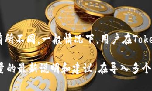 在Tokenim中，用户可以导入多个钱包。具体的数量限制可能会根据Tokenim的版本和功能更新而有所不同。一般情况下，用户在Tokenim中可以导入的钱包数量是相对灵活的，以满足多样化的用户需求。

如果您希望了解更详细的信息，建议查看Tokenim的官方文档或支持页面，以获取关于钱包导入数量的最新说明和建议。在导入多个钱包时，用户应确保每个钱包的安全性及私钥的妥善管理，避免因钱包数量增加而导致的安全隐患。
