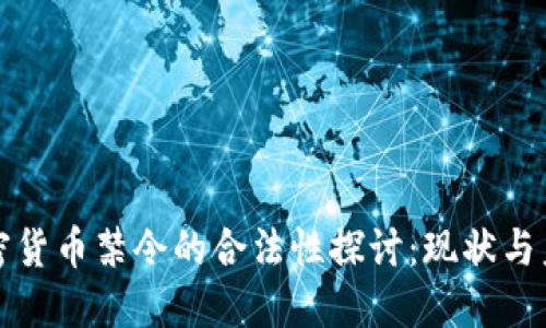 加密货币禁令的合法性探讨：现状与未来