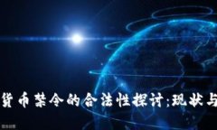 加密货币禁令的合法性探