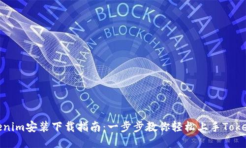 Tokenim安装下载指南：一步步教你轻松上手Tokenim
