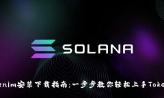 Tokenim安装下载指南：一步