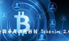 如何将狗币成功转移到 