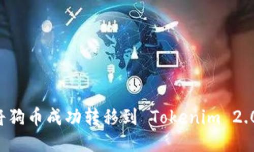 如何将狗币成功转移到 Tokenim 2.0 平台