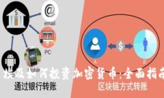  埃及如何投资加密货币：