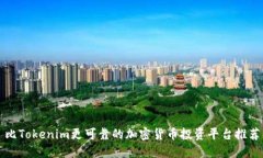 比Tokenim更可靠的加密货币