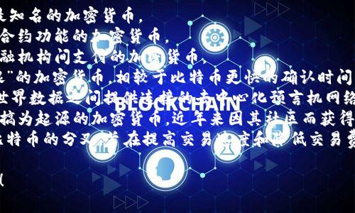 加密数字货币（Cryptocurrency）是一种通过密码学技术来确保交易安全并控制生成新单位的数字货币。以下列出一些常见的加密数字货币：

1. **比特币（Bitcoin, BTC）** - 第一个也是最知名的加密货币。
2. **以太坊（Ethereum, ETH）** - 提供智能合约功能的加密货币。
3. **瑞波币（Ripple, XRP）** - 一种专注于金融机构间支付的加密货币。
4. **莱特币（Litecoin, LTC）** - 常被称为“银”的加密货币，相较于比特币更快的确认时间。
5. **Chainlink (LINK)** - 在区块链和现实世界数据之间提供连接的去中心化预言机网络。
6. **狗狗币（Dogecoin, DOGE）** - 一种以恶搞为起源的加密货币，近年来因其社区而获得关注。
7. **比特币现金（Bitcoin Cash, BCH）** - 比特币的分叉，旨在提高交易速度和降低交易费用。

如果你有特定的加密货币或相关问题，请告诉我！