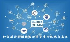如何看待各国接收加密货