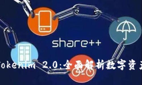 波宝钱包与Tokenim 2.0：全面解析数字资产管理新模式