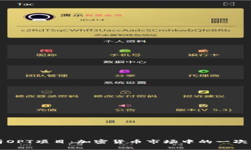 全面解析OPT项目：加密货币市场中的一次重要创新