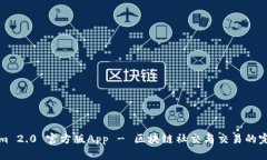 TokenIm 2.0 官方版App - 区块