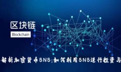 全面解析加密货币BNB：如