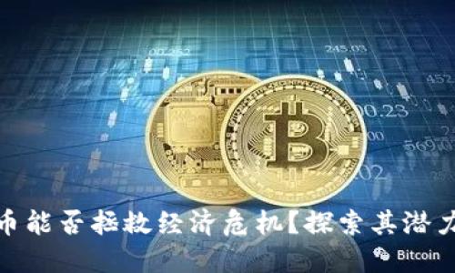 加密货币能否拯救经济危机？探索其潜力与风险