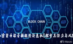 加密货币能否拯救经济危