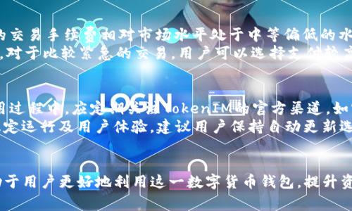   如何解决TokenIM 2.0不上币的问题？ / 
 guanjianci TokenIM 2.0, 上币问题, 钱包使用, 数字货币 /guanjianci 

引言
随着数字货币的快速发展，各种钱包和交易平台层出不穷。其中，TokenIM 2.0作为一种较为流行的钱包，受到用户的广泛关注和使用。然而，一些用户在使用TokenIM 2.0时遇到了“不上币”的问题，这可能导致资金无法管理或交易的困扰。本文将围绕如何解决TokenIM 2.0不上币的问题进行深入探讨，并提供实用的解决方案以及相关问题的解答。

一、TokenIM 2.0钱包概述
TokenIM 2.0是基于区块链技术的一款数字货币钱包，它支持多种主流加密货币的存储、管理与交易。相较于其他数字货币钱包，TokenIM 2.0的最大特点在于其简洁直观的用户界面以及较高的安全性。同时，该钱包也提供了丰富的功能，例如资产管理、市场行情查询以及DApp的访问等。
然而，尽管TokenIM 2.0在功能上表现出色，用户在使用过程中也常常会遇到各种问题，其中最为常见的就是“不上币”的问题。这种情况通常表现为用户在完成转账后，所转账的币种并没有如预期般出现在钱包中，甚至显示“交易失败”或“交易处理中”等信息。

二、TokenIM 2.0不上币的常见原因
要解决TokenIM 2.0不上币的问题，首先需要明确导致该问题的常见原因。这些原因可能包括：
1. 网络波动：在进行币种转账时，区块链网络的拥堵或者技术问题可能导致交易状态延迟更新，从而出现“不上币”的情况。
2. 转账信息错误：使用者在进行币种转账时，若输入了错误的地址或者选择了不支持的币种，同样会导致交易失效，进而使币种无法到账。
3. 钱包版本问题：TokenIM 2.0的钱包可能存在版本不兼容的问题，因此建议用户定期检查并更新钱包至最新版本，以避免因软件故障导致的转账问题。
4. 钱包安全设置：如果钱包的安全设置过于严格，可能会影响转账的正常进行，例如未能通过双重身份认证等。

三、解决TokenIM 2.0不上币问题的步骤
为了应对TokenIM 2.0上的币问题，用户可以按照以下步骤进行排查和解决：
1. 检查交易状态：
用户可以通过区块链浏览器，输入转账的交易哈希（TxID），检查该交易是否已经被确认以及当前的状态。如果交易已被确认，但币没有到账，可能是钱包的显示问题。
2. 核对转账信息：
确保在进行转账时所有的信息都填写正确，包括接收地址和币种类型。由于某些钱包只支持特定代币，用户应确认其地址是否能够接收所转账的币种。
3. 更换网络环境：
如果是在网络状况较差的情况下进行的转账，可以尝试更换网络环境，例如使用更稳定的Wi-Fi或信号良好的移动网络，重新进行操作，看看是否能成功到账。
4. 更新钱包版本：
确保TokenIM 2.0钱包已经更新至最新版本。如果尚未更新，用户可以前往官方网站或应用商店下载最新版本。
5. 联系客服支持：
如果以上方法均未解决问题，建议用户直接联系TokenIM的客服。如果是系统故障或其他用户普遍遇到的问题，客服往往能够提供有效的解决方案或更新信息。

四、回答相关问题

1. TokenIM 2.0的安全性如何？
安全性是所有数字货币钱包用户最为关心的问题，TokenIM 2.0在这一方面做了很多的部署。该钱包采用了多重安全措施来保障用户资产的安全，包括强大的加密机制、双重身份验证、冷存储技术以及实时监控等。
首先，TokenIM 2.0利用高强度的加密算法对用户的数据进行加密存储，从而有效防止黑客攻击和数据泄露。其次，通过双重身份验证，用户在每次登录或进行交易时都需要提供额外的身份验证信息，以确保只有经过授权的人才能访问钱包。此外，TokenIM 2.0还引入了冷存储技术，将大部分用户资产存储在不与互联网连接的设备中，从而大大降低被黑客攻击的风险。
虽然TokenIM 2.0提供了较高的安全性，但用户在使用时也需要注意自己的安全防范措施，例如定期更新密码、谨防钓鱼链接等，以保护个人资产不会受到威胁。

2. 如何备份TokenIM 2.0钱包？
备份是确保用户资产安全的重要措施，TokenIM 2.0钱包提供了简单易用的备份功能。用户在创建钱包时，会自动生成一组助记词，这是恢复钱包的关键。在新用户首次进入TokenIM 2.0时，一定要小心妥善保存这串助记词，避免遗失。
备份步骤如下：
1. 登陆TokenIM 2.0钱包；
2. 进入设置，在钱包管理中找到“备份钱包”选项；
3. 系统会提示用户书写助记词，务必将其记录下来；
4. 确认备份后，保存备份文件到安全地方，如云存储或加密U盘。
在需要恢复时，用户只需输入助记词即可重新访问自己的钱包。备份文件的妥善保存，能够确保即使在设备丢失或损坏的情况下，用户也可以恢复自己的资产。

3. TokenIM 2.0的交易手续费是怎样的？
交易手续费是数字货币交易中不可避免的部分，TokenIM 2.0也不例外。具体的手续费标准可能因币种、交易方式以及网络状态而异。通常情况下，TokenIM 2.0的交易手续费相对市场水平处于中等偏低的水平，这使得用户在进行交易时，能够以较少的费用完成资产的转移。
在进行转账时，用户往往可以选择手续费的多少，手续费较低时，确认时间可能也会相应延长。因此，在进行大额转账时，用户需要根据实际情况选择适合的手续费。对于比较紧急的交易，用户可以选择支付较高的手续费，以加快交易确认速度。

4. TokenIM 2.0的更新频率如何？
软件的更新频率和内容是影响用户体验的重要因素。TokenIM 2.0团队通常会定期发布版本更新，以修复已知问题、增强安全性、功能以及添加新特性。用户在使用过程中，应定期关注TokenIM的官方渠道，如官方网站、社交媒体或应用商店的更新信息，以确保使用到最新版本。
更新的具体频率可能因需求和技术进步而异。一般来说，比较重大的更新会在几个月内进行一次，而针对小问题的修复可能会不定期紧急发布。为了保证钱包的稳定运行及用户体验，建议用户保持自动更新选项开启，或在每次打开钱包时都检查版本，确保每次都能使用最新、最安全的版本。

结论
在使用TokenIM 2.0钱包时，如果遇到“不上币”的问题，用户可以通过本文所述的步骤进行排查和解决。同时，关注安全性、备份、手续费和更新等相关内容，将有助于用户更好地利用这一数字货币钱包，提升资产管理的安全和效率。最后，希望TokenIM 2.0能够继续改善用户体验，成为用户信赖的数字货币管理工具。