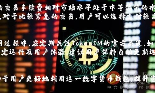   如何解决TokenIM 2.0不上币的问题？ / 
 guanjianci TokenIM 2.0, 上币问题, 钱包使用, 数字货币 /guanjianci 

引言
随着数字货币的快速发展，各种钱包和交易平台层出不穷。其中，TokenIM 2.0作为一种较为流行的钱包，受到用户的广泛关注和使用。然而，一些用户在使用TokenIM 2.0时遇到了“不上币”的问题，这可能导致资金无法管理或交易的困扰。本文将围绕如何解决TokenIM 2.0不上币的问题进行深入探讨，并提供实用的解决方案以及相关问题的解答。

一、TokenIM 2.0钱包概述
TokenIM 2.0是基于区块链技术的一款数字货币钱包，它支持多种主流加密货币的存储、管理与交易。相较于其他数字货币钱包，TokenIM 2.0的最大特点在于其简洁直观的用户界面以及较高的安全性。同时，该钱包也提供了丰富的功能，例如资产管理、市场行情查询以及DApp的访问等。
然而，尽管TokenIM 2.0在功能上表现出色，用户在使用过程中也常常会遇到各种问题，其中最为常见的就是“不上币”的问题。这种情况通常表现为用户在完成转账后，所转账的币种并没有如预期般出现在钱包中，甚至显示“交易失败”或“交易处理中”等信息。

二、TokenIM 2.0不上币的常见原因
要解决TokenIM 2.0不上币的问题，首先需要明确导致该问题的常见原因。这些原因可能包括：
1. 网络波动：在进行币种转账时，区块链网络的拥堵或者技术问题可能导致交易状态延迟更新，从而出现“不上币”的情况。
2. 转账信息错误：使用者在进行币种转账时，若输入了错误的地址或者选择了不支持的币种，同样会导致交易失效，进而使币种无法到账。
3. 钱包版本问题：TokenIM 2.0的钱包可能存在版本不兼容的问题，因此建议用户定期检查并更新钱包至最新版本，以避免因软件故障导致的转账问题。
4. 钱包安全设置：如果钱包的安全设置过于严格，可能会影响转账的正常进行，例如未能通过双重身份认证等。

三、解决TokenIM 2.0不上币问题的步骤
为了应对TokenIM 2.0上的币问题，用户可以按照以下步骤进行排查和解决：
1. 检查交易状态：
用户可以通过区块链浏览器，输入转账的交易哈希（TxID），检查该交易是否已经被确认以及当前的状态。如果交易已被确认，但币没有到账，可能是钱包的显示问题。
2. 核对转账信息：
确保在进行转账时所有的信息都填写正确，包括接收地址和币种类型。由于某些钱包只支持特定代币，用户应确认其地址是否能够接收所转账的币种。
3. 更换网络环境：
如果是在网络状况较差的情况下进行的转账，可以尝试更换网络环境，例如使用更稳定的Wi-Fi或信号良好的移动网络，重新进行操作，看看是否能成功到账。
4. 更新钱包版本：
确保TokenIM 2.0钱包已经更新至最新版本。如果尚未更新，用户可以前往官方网站或应用商店下载最新版本。
5. 联系客服支持：
如果以上方法均未解决问题，建议用户直接联系TokenIM的客服。如果是系统故障或其他用户普遍遇到的问题，客服往往能够提供有效的解决方案或更新信息。

四、回答相关问题

1. TokenIM 2.0的安全性如何？
安全性是所有数字货币钱包用户最为关心的问题，TokenIM 2.0在这一方面做了很多的部署。该钱包采用了多重安全措施来保障用户资产的安全，包括强大的加密机制、双重身份验证、冷存储技术以及实时监控等。
首先，TokenIM 2.0利用高强度的加密算法对用户的数据进行加密存储，从而有效防止黑客攻击和数据泄露。其次，通过双重身份验证，用户在每次登录或进行交易时都需要提供额外的身份验证信息，以确保只有经过授权的人才能访问钱包。此外，TokenIM 2.0还引入了冷存储技术，将大部分用户资产存储在不与互联网连接的设备中，从而大大降低被黑客攻击的风险。
虽然TokenIM 2.0提供了较高的安全性，但用户在使用时也需要注意自己的安全防范措施，例如定期更新密码、谨防钓鱼链接等，以保护个人资产不会受到威胁。

2. 如何备份TokenIM 2.0钱包？
备份是确保用户资产安全的重要措施，TokenIM 2.0钱包提供了简单易用的备份功能。用户在创建钱包时，会自动生成一组助记词，这是恢复钱包的关键。在新用户首次进入TokenIM 2.0时，一定要小心妥善保存这串助记词，避免遗失。
备份步骤如下：
1. 登陆TokenIM 2.0钱包；
2. 进入设置，在钱包管理中找到“备份钱包”选项；
3. 系统会提示用户书写助记词，务必将其记录下来；
4. 确认备份后，保存备份文件到安全地方，如云存储或加密U盘。
在需要恢复时，用户只需输入助记词即可重新访问自己的钱包。备份文件的妥善保存，能够确保即使在设备丢失或损坏的情况下，用户也可以恢复自己的资产。

3. TokenIM 2.0的交易手续费是怎样的？
交易手续费是数字货币交易中不可避免的部分，TokenIM 2.0也不例外。具体的手续费标准可能因币种、交易方式以及网络状态而异。通常情况下，TokenIM 2.0的交易手续费相对市场水平处于中等偏低的水平，这使得用户在进行交易时，能够以较少的费用完成资产的转移。
在进行转账时，用户往往可以选择手续费的多少，手续费较低时，确认时间可能也会相应延长。因此，在进行大额转账时，用户需要根据实际情况选择适合的手续费。对于比较紧急的交易，用户可以选择支付较高的手续费，以加快交易确认速度。

4. TokenIM 2.0的更新频率如何？
软件的更新频率和内容是影响用户体验的重要因素。TokenIM 2.0团队通常会定期发布版本更新，以修复已知问题、增强安全性、功能以及添加新特性。用户在使用过程中，应定期关注TokenIM的官方渠道，如官方网站、社交媒体或应用商店的更新信息，以确保使用到最新版本。
更新的具体频率可能因需求和技术进步而异。一般来说，比较重大的更新会在几个月内进行一次，而针对小问题的修复可能会不定期紧急发布。为了保证钱包的稳定运行及用户体验，建议用户保持自动更新选项开启，或在每次打开钱包时都检查版本，确保每次都能使用最新、最安全的版本。

结论
在使用TokenIM 2.0钱包时，如果遇到“不上币”的问题，用户可以通过本文所述的步骤进行排查和解决。同时，关注安全性、备份、手续费和更新等相关内容，将有助于用户更好地利用这一数字货币钱包，提升资产管理的安全和效率。最后，希望TokenIM 2.0能够继续改善用户体验，成为用户信赖的数字货币管理工具。