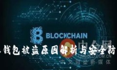 比特派钱包被盗原因解析