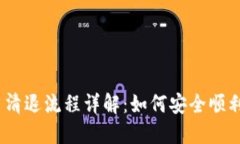 Tokenim 2.0 清退流程详解：