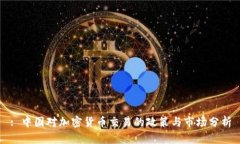 : 中国对加密货币交易的政