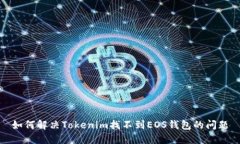 如何解决Tokenim找不到EOS钱