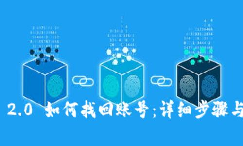 TokenIm 2.0 如何找回账号：详细步骤与注意事项