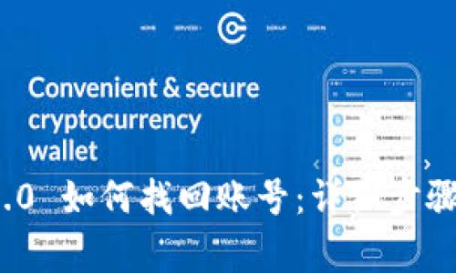 TokenIm 2.0 如何找回账号：详细步骤与注意事项