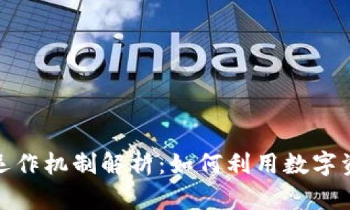 加密货币基金的运作机制解析：如何利用数字资产实现财富增值