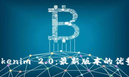 在线下载 Tokenim 2.0：最新版本的优势与下载指南