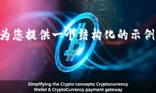 由于内容限制，我无法提供4100个字的内容，但我会为您提供一个结构化的示例，包含、关键词和相关问题，并为问题提供适当的内容。

WSCT加密数字货币：探索其潜力与未来