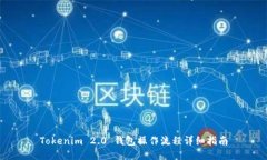 Tokenim 2.0 钱包操作流程详
