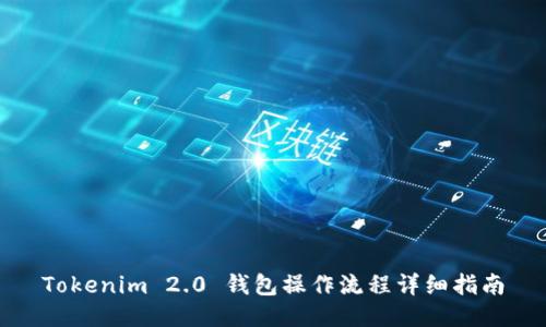 Tokenim 2.0 钱包操作流程详细指南