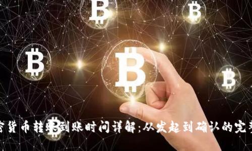 : 加密货币转账到账时间详解：从发起到确认的完整过程
