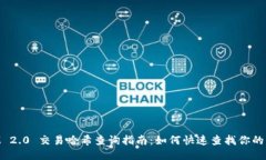 TokenIM 2.0 交易哈希查询指