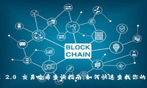 TokenIM 2.0 交易哈希查询指南：如何快速查找你的交易记录